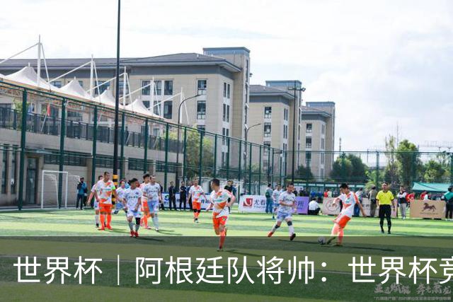 世界杯｜阿根廷队将帅：世界杯竞争越发激烈