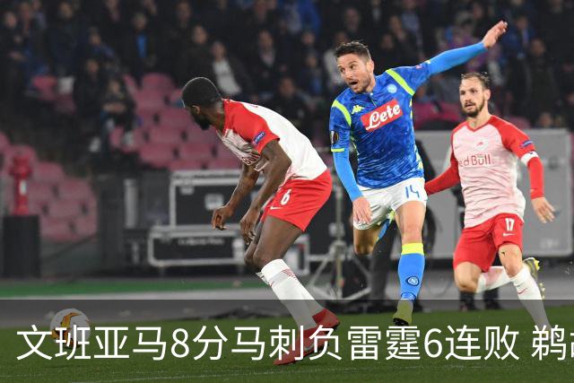 文班亚马8分马刺负雷霆6连败 鹈鹕大胜独行侠