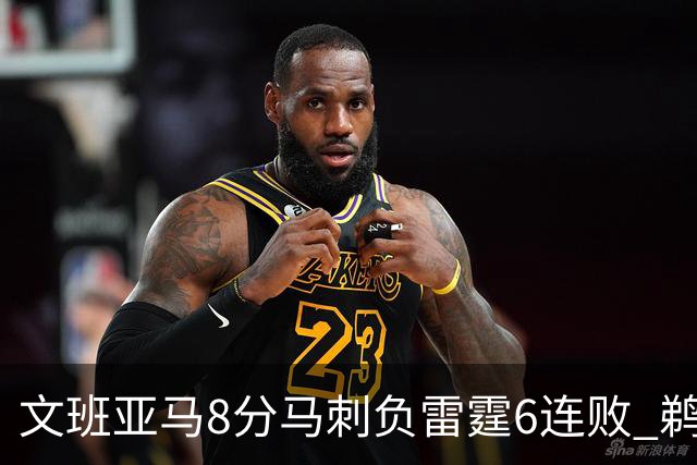 文班亚马8分马刺负雷霆6连败 鹈鹕大胜独行侠