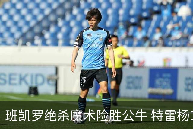 班凯罗绝杀魔术险胜公牛 特雷杨15+17老鹰惜败
